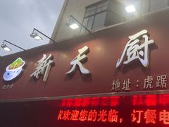 -新天厨酒家(二分店)