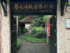 -上海蔡元培故居陈列馆