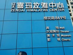-证大喜玛拉雅中心