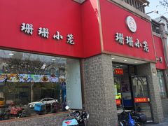 -珊珊小笼馆(仙霞路店)