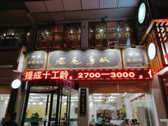 门面-老毛手抓·盐池滩羊非遗手抓(宁夏总店)
