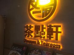 门面-又一间茶点轩(百汇广场店)