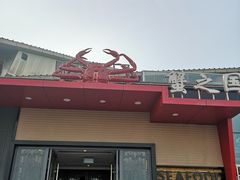 门面-蟹之国·精品蟹料理(极地店)
