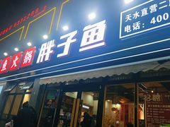 -胖子鱼·天水麻辣鱼火锅(秦州407店)