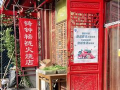 门面-铸钟褡裢火烧(西三环紫竹桥店)