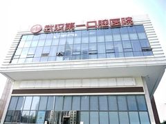 -武汉第一口腔医院(建设大道总院)