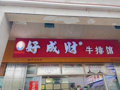 -好成财牛排馆(涂门街总店)