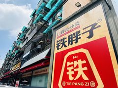 -铁胖子口碑长沙菜·龙虾烧烤(赤岗社区店)