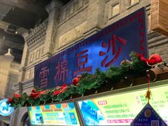 门面-棉小雪·雪棉豆沙(老安东街店)