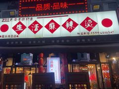 -巴渝老街印象生活麻辣烫(华宇·北城中央汇店)