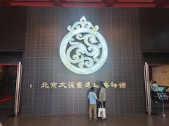 -北京大葆台遗址博物馆