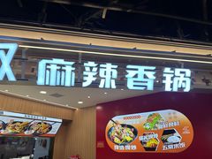 -醉人椒麻辣香锅(王府井喜悦店)