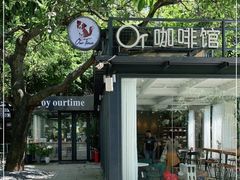 -OurTime Cafe OT咖啡馆