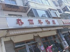 -春雨羊汤店(广开四马路总店)
