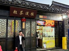 -粗茶淡饭(东关街店)