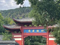 -四祖寺