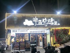-狮龙啤酒烧烤屋(建二路店)