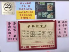 -麦文记面家(佐敦店)