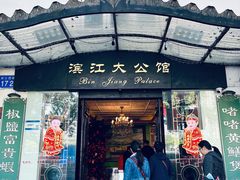 -惠食佳(滨江大公馆店)