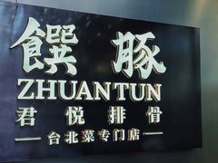 -馔豚·台北菜专门店(深圳湾万象城店)