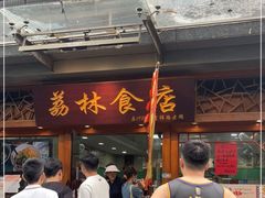 门面-荔林食店(西华路店)