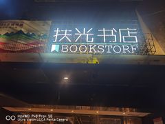-扶光书店(中环店)