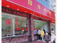 门面-国梁烤鸡(总店)