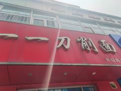 -一一刀削面(书院路店)