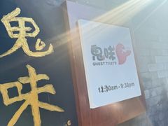 -鬼味烤翅(南锣鼓巷店)