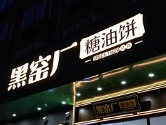 -黑窑厂糖油饼烤鸭·清真菜(黑窑厂街店)