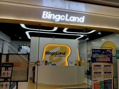 -BingoLand宾果体能中心(钱江新城店)