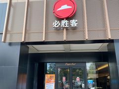 门面-必胜客(上地华联店)