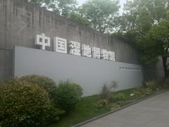 -中国湿地博物馆