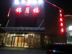 门面-锦月楼百姓厨房(大箕山商业广场店)