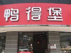 门面-鸭得堡老鸭汤·鸭血粉丝(如东三元店)