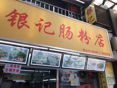 门面-银记肠粉店(北京路店)