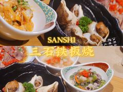 -三石铁板烧(紫竹桥店)