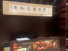 -黑木原精致料理·铁板烧