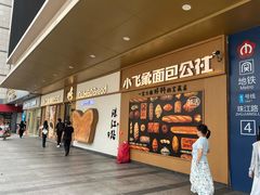 -小飞象面包公社(珠江路金鹰店)