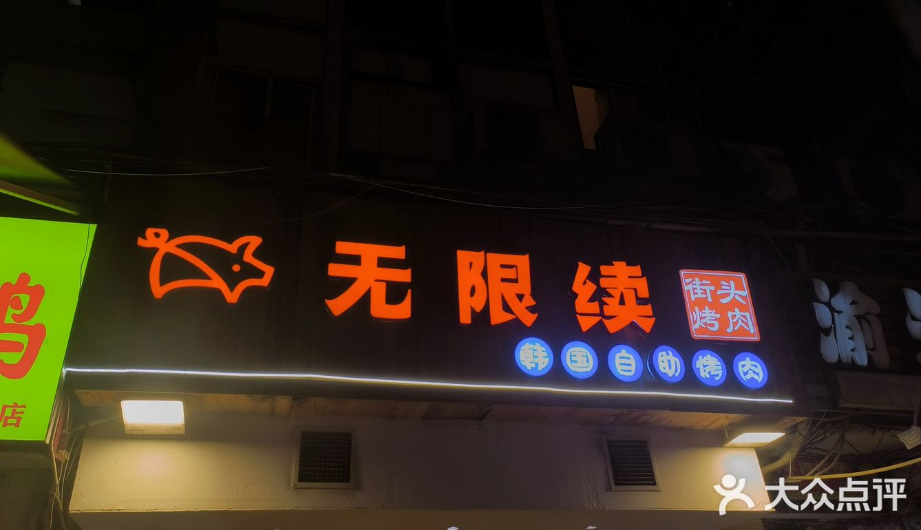 探店记：烤肉店必点