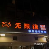 探店记：烤肉店必点