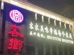 门面-客沁缘·正宗赣南客家菜(红谷滩碟子湖大道店)