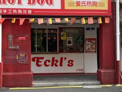 爱氏经典热狗-Eckl’s爱氏热狗(猫街店)