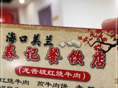 -美兰春记食店·龙舌坡红烧牛肉