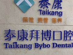 -泰康拜博口腔医院(江北总院)