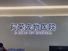 -阿荣24H宠物医院·综合型转诊中心·CT·核磁影像中心