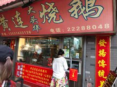 门面-黄连大头华烧鹅店(大良店)