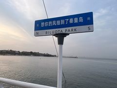 -北戴河碧螺塔海上酒吧公园