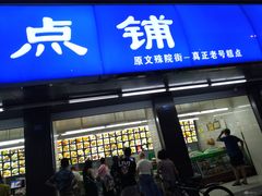 门面-宫廷糕点铺(建设路店)