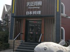 -天正河鲀·河豚亭(大连店)